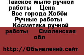 Тайское мыло ручной работы  › Цена ­ 150 - Все города Хобби. Ручные работы » Косметика ручной работы   . Смоленская обл.